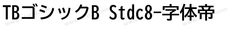 TBゴシックB Stdc8字体转换